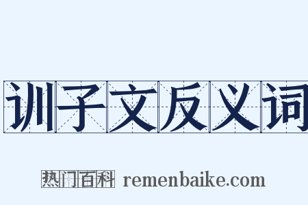训子文反义词是什么意思的图片